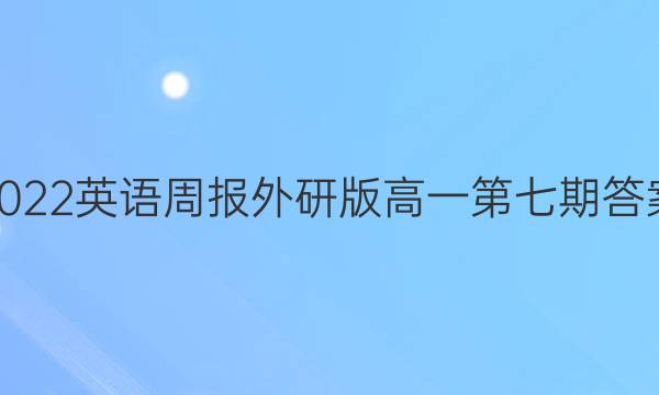 2022英语周报外研版高一第七期答案