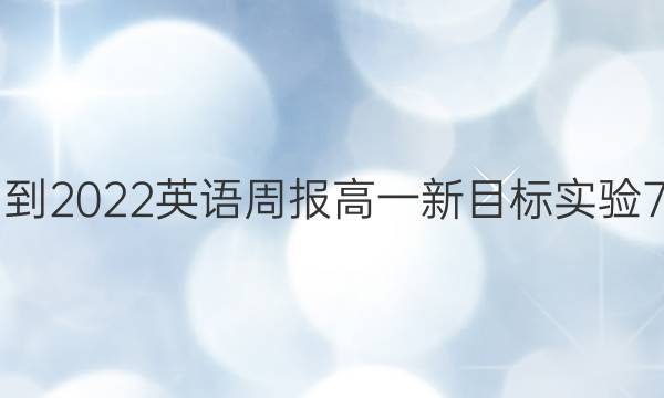 2021-2022 英语周报 高一 新目标实验 7答案