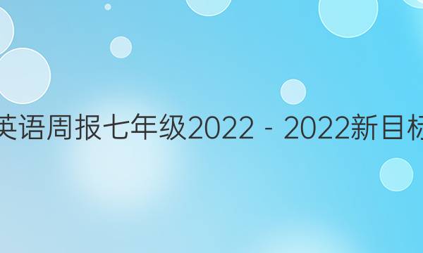 英语周报七年级2022－2022新目标（whe）第15期答案