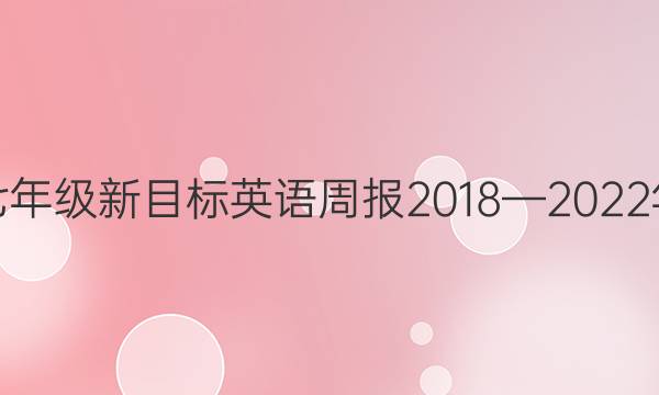 七年级新目标英语周报2018—2022年（HBE）答案