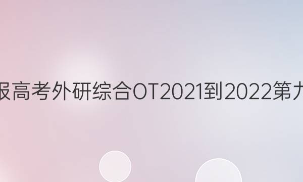 英语周报高考外研综合OT2021-2022第九期答案