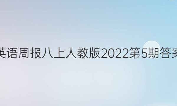 英语周报八上人教版2022第5期答案