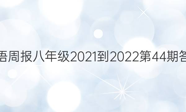 英语周报八年级2021-2022第44期答案