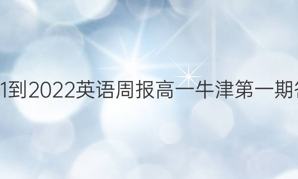 2021-2022英语周报高一牛津第一期答案