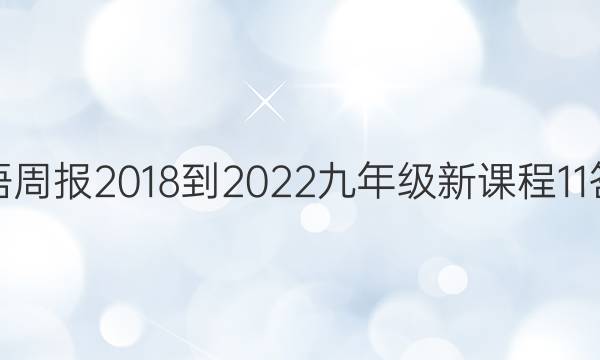 英语周报 2018-2022 九年级 新课程 11答案