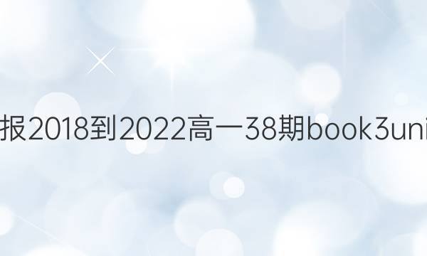 英语周报2018-2022高一38期book3unit4答案