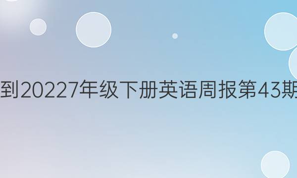 2019到20227年级下册英语周报第43期答案
