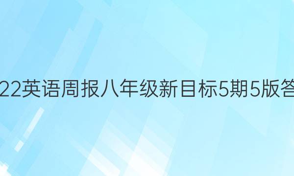2022 英语周报 八年级 新目标 5期 5版答案