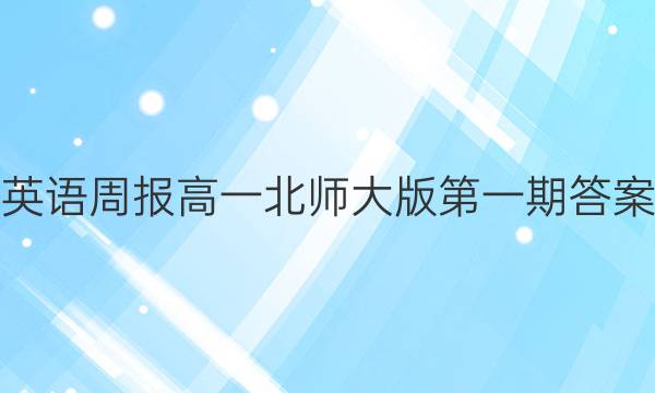 英语周报高一北师大版第一期答案