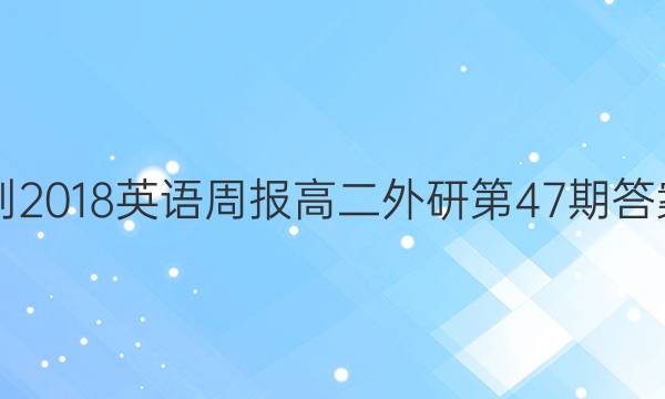 2017-2018英语周报高二外研第47期答案解析