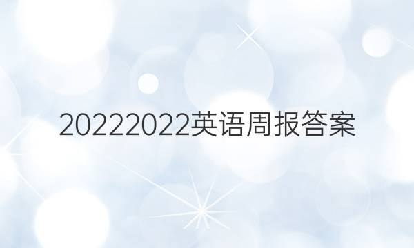 20222022英语周报答案