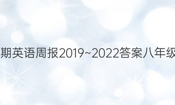 第37期英语周报2019~2022答案八年级下册