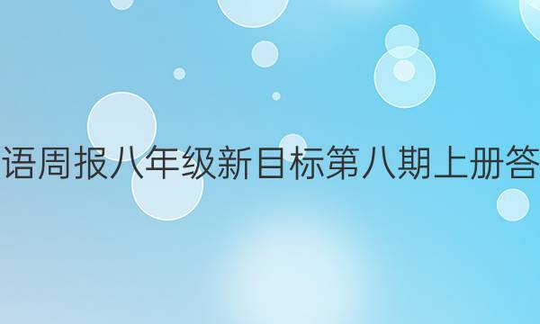英语周报八年级新目标第八期上册答案