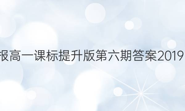 英语周报高一课标提升版第六期答案2019～2022