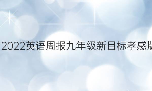 2021-2022 英语周报 九年级 新目标 孝感版4答案
