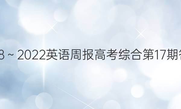2018～2022英语周报高考综合第17期答案