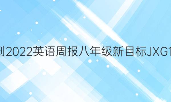 2021-2022 英语周报 八年级 新目标JXG14答案
