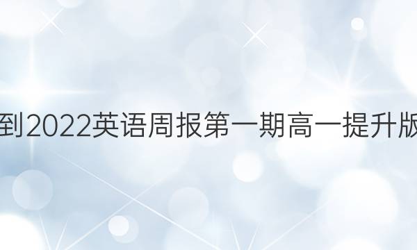 2018-2022英语周报第一期 高一 提升版答案