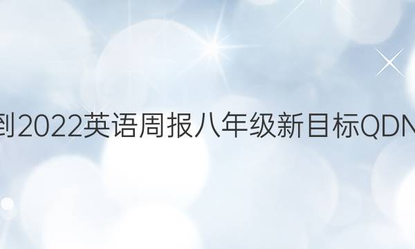 2021-2022 英语周报 八年级 新目标QDN 1答案