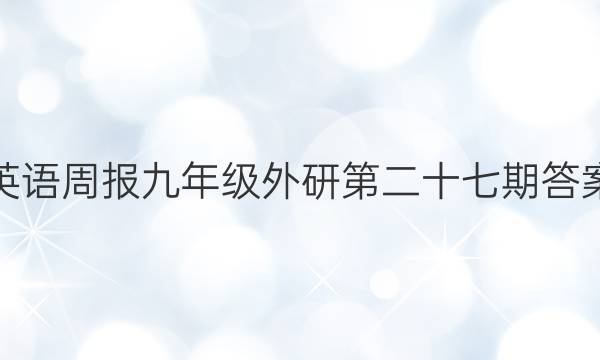 英语周报九年级外研第二十七期答案