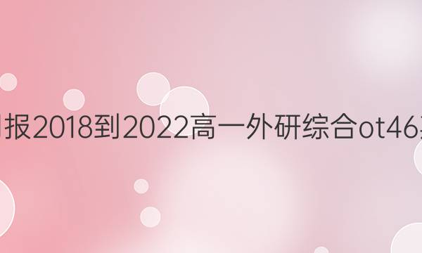英语周报2018-2022高一外研综合ot 46期答案