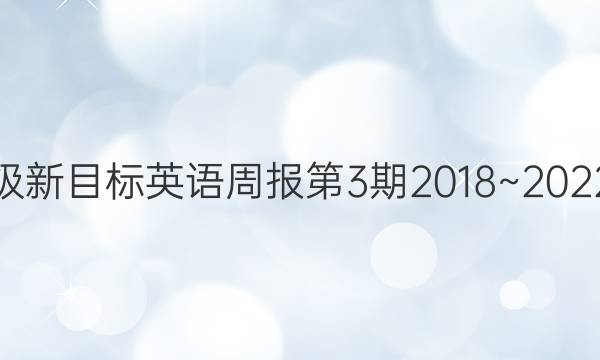 七年级新目标英语周报第3期2018~2022答案