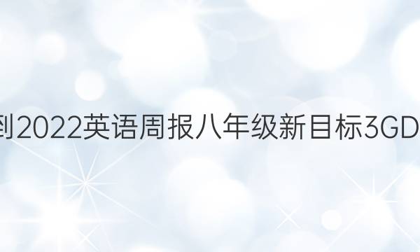 2021-2022 英语周报 八年级 新目标 3GDY答案