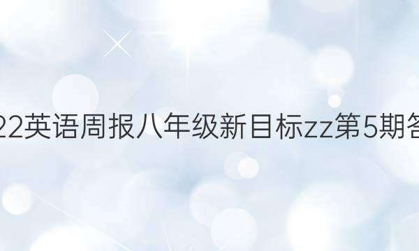 2022英语周报八年级新目标zz第5期答案