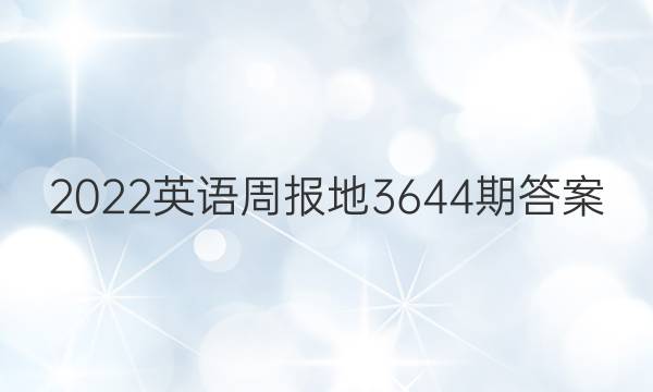 2022英语周报地3644期答案