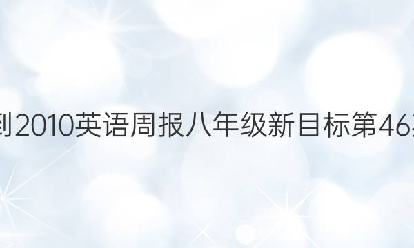 2022-2010英语周报八年级新目标第46期答案