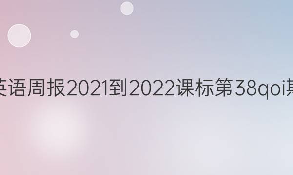 高一英语周报2021-2022课标第38qoi期答案