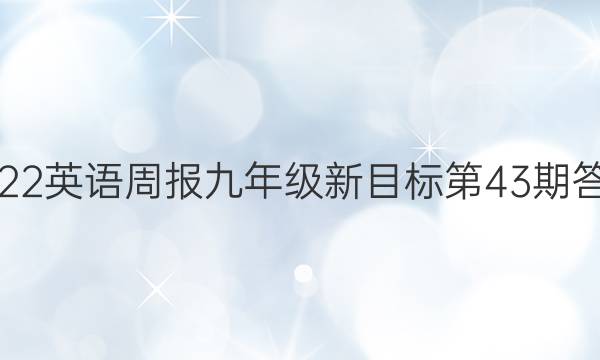 2022英语周报九年级新目标第43期答案