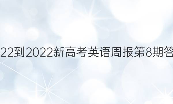 2022-2022新高考英语周报第8期答案