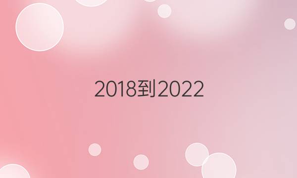 2018到2022，英语周报高二课标第二答案