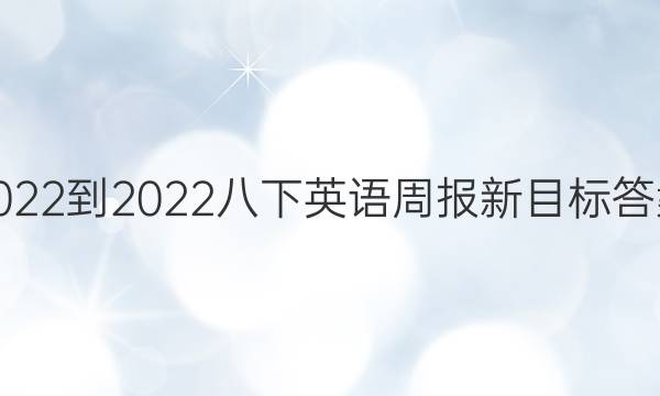 2022-2022八下英语周报新目标答案