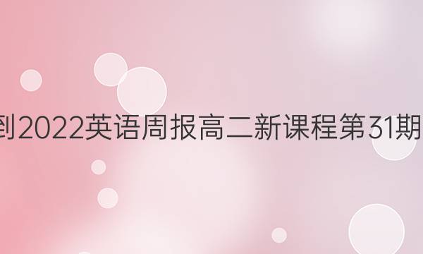 201-2022英语周报高二新课程第31期答案