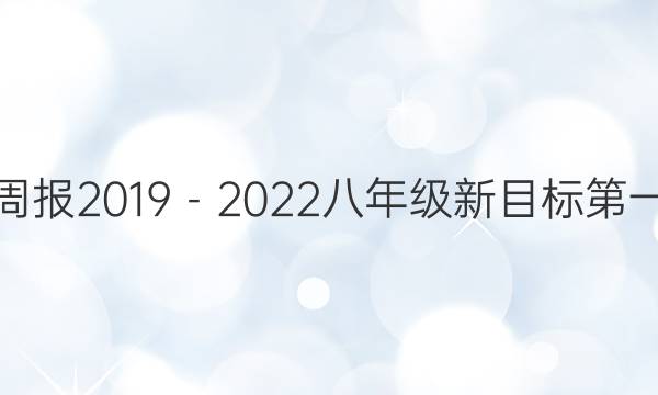 英语周报2019－2022八年级新目标第一答案