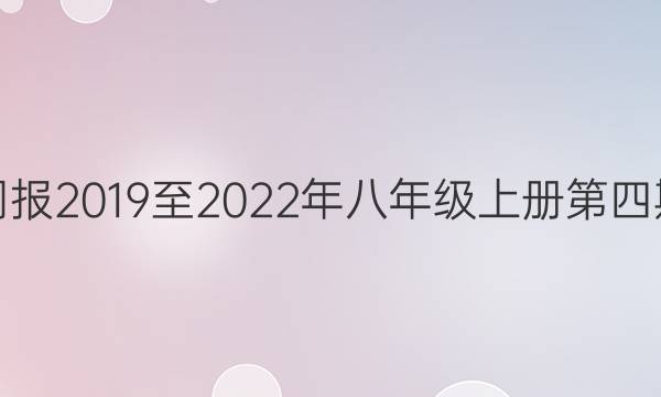 英语周报2019至2022年八年级上册第四期答案