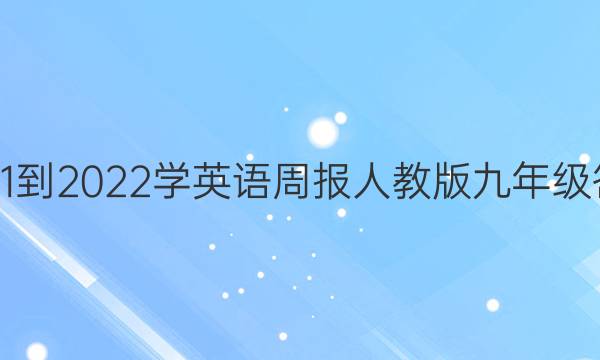 2021-2022学英语周报人教版九年级答案
