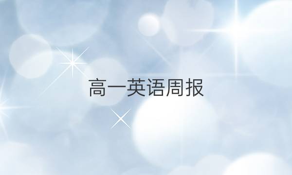 高一英语周报，2022至2022答案