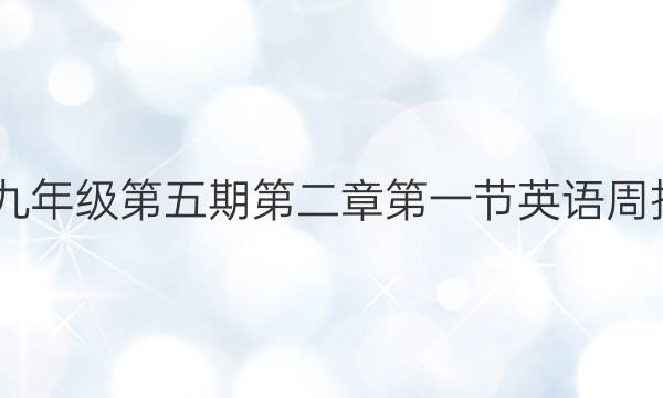 2022九年级第五期第二章第一节英语周报答案