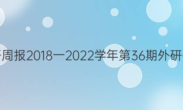 英语周报2018一2022学年第36期外研答案