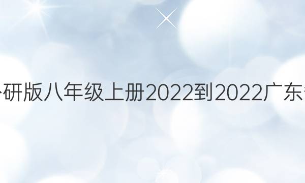 英语周报外研版八年级上册2022到2022广东省白卷答案