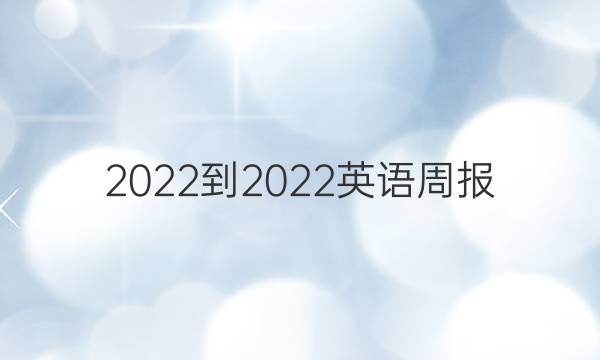 2022-2022英语周报 新课标 AHW答案
