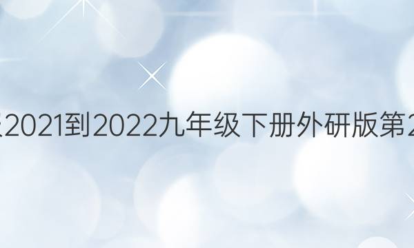 英语周报2021-2022九年级下册外研版第26期答案