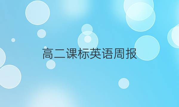 高二课标英语周报（cqy）2017-2018答案