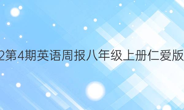2022第4期英语周报八年级上册仁爱版答案