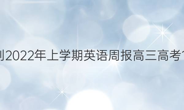 2018-2022年上学期英语周报高三高考12答案