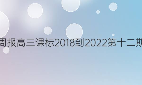 英语周报高三课标2018到2022第十二期答案