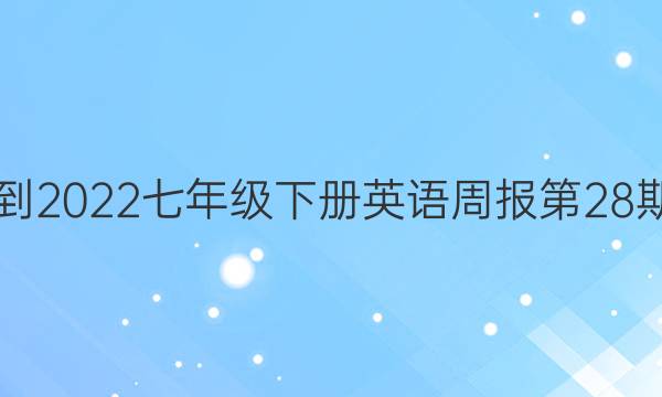 2021-2022七年级下册英语周报第28期答案